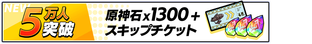 5万人突破 原神石×1300+スキップチケット